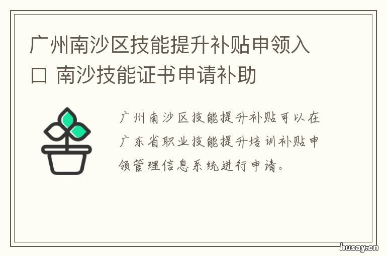 广州南沙区技能提升补贴申领入口 南沙区技能补贴