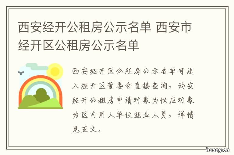 西安经开公租房公示名单 西安经开区租房信息