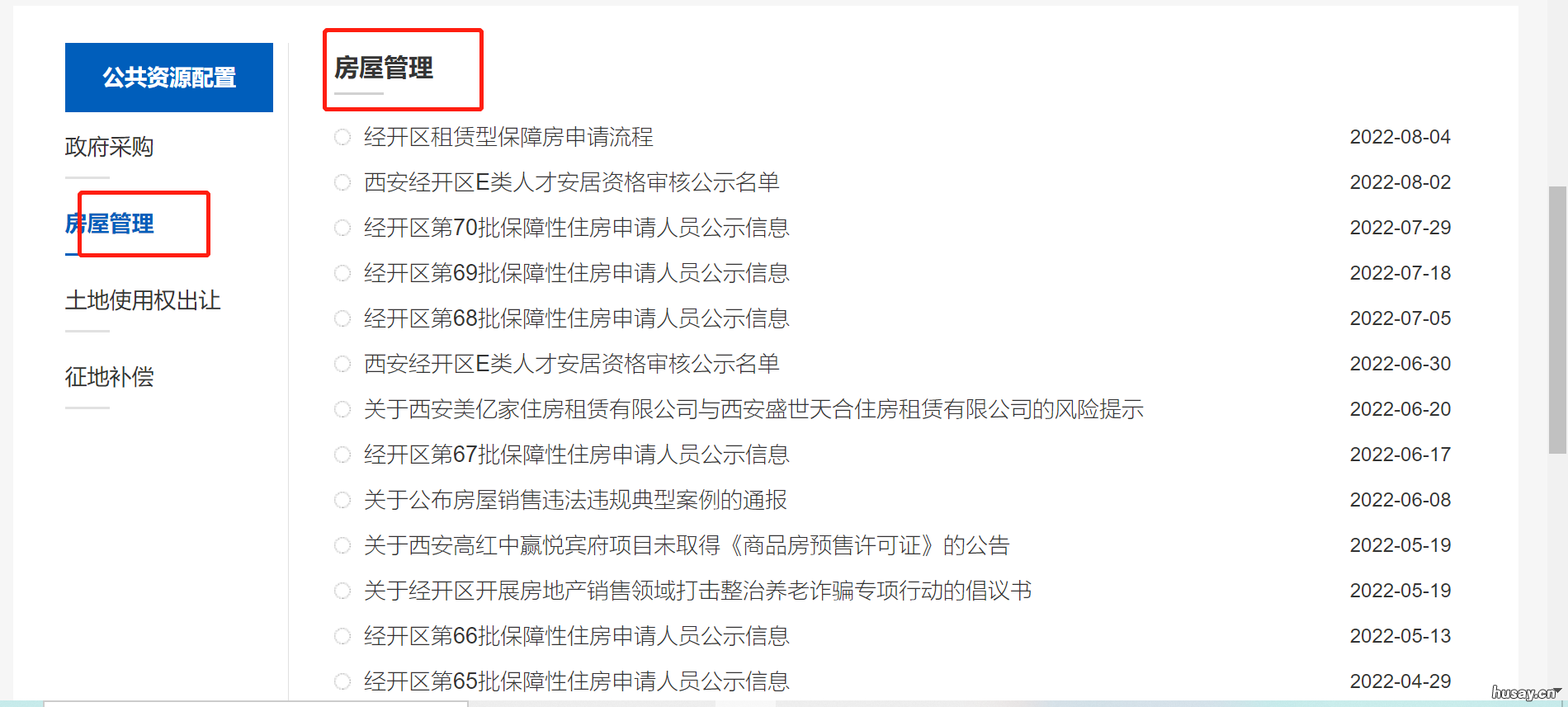 西安经开公租房公示名单 西安经开区租房信息