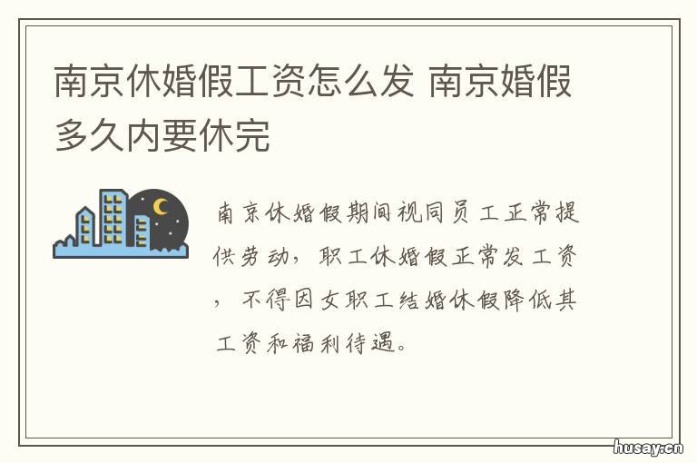 南京休婚假工资怎么发 南京婚假15天都有工资吗