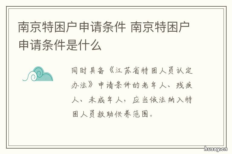 南京特困户申请条件 南京特困户申请条件有哪些