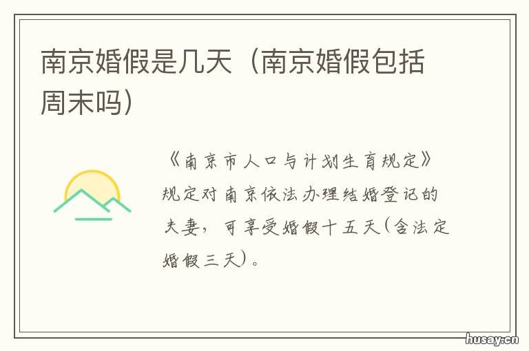 南京婚假是几天 南京婚假期是多少天