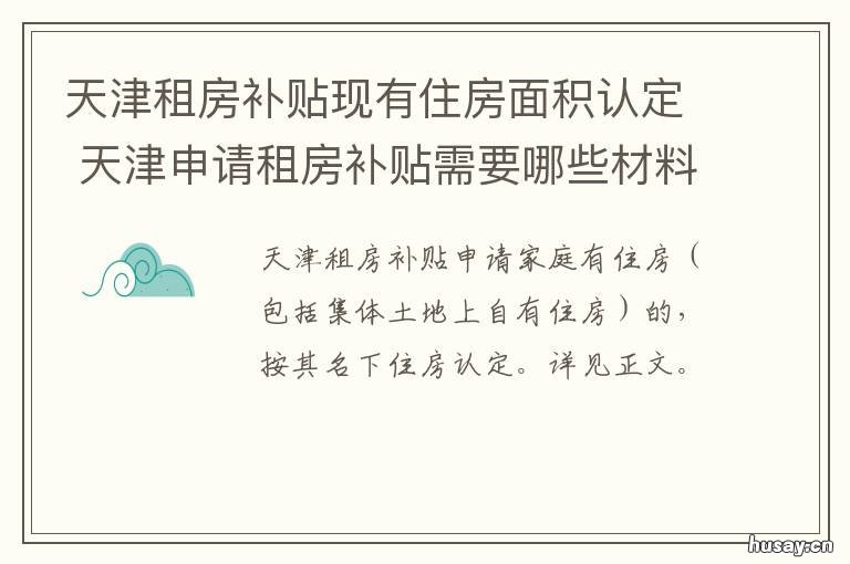 天津租房补贴现有住房面积认定 天津 租房补贴