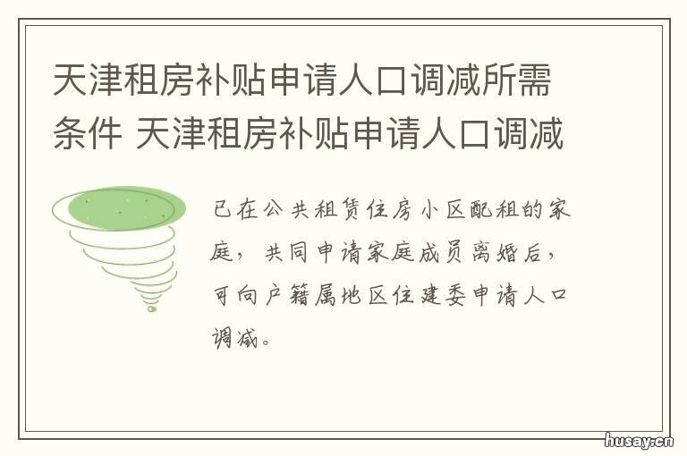 天津租房补贴申请人口调减所需条件 天津市租房补贴政策2020