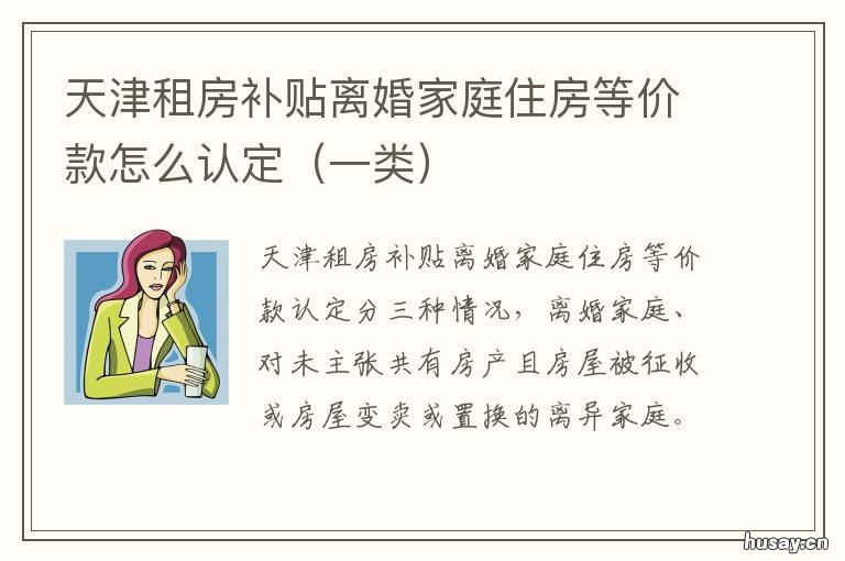 天津租房补贴离婚家庭住房等价款怎么认定 天津租房补贴离婚家庭怎么分配