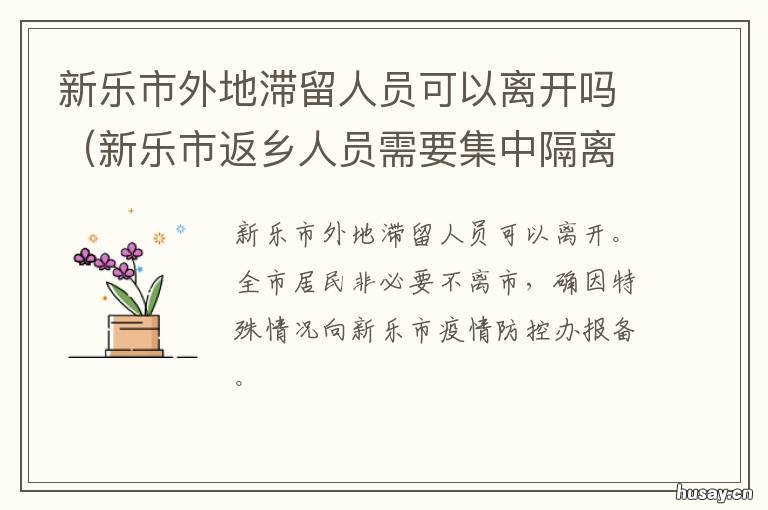 新乐市外地滞留人员可以离开吗 去新乐市政府