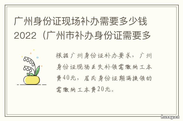 广州身份证现场补办需要多少钱2022 在广州市补办身份证
