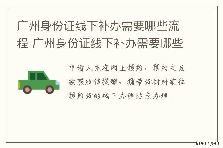 广州身份证线下补办需要哪些流程 广州身份证线下补办需多久