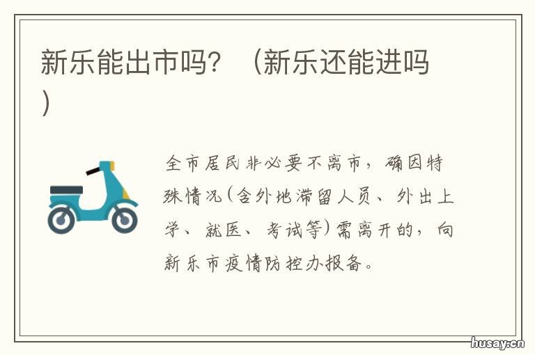 新乐能出市吗？ 现在新乐能出入吗