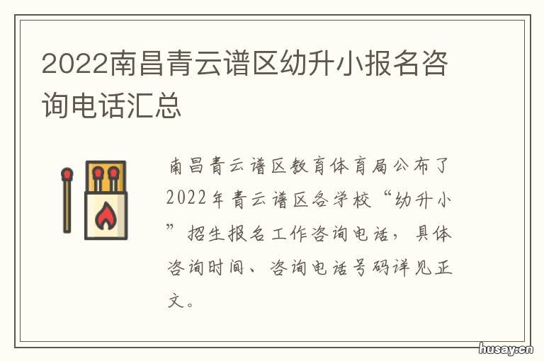 2022南昌青云谱区幼升小报名咨询电话汇总 南昌青云谱区幼儿园