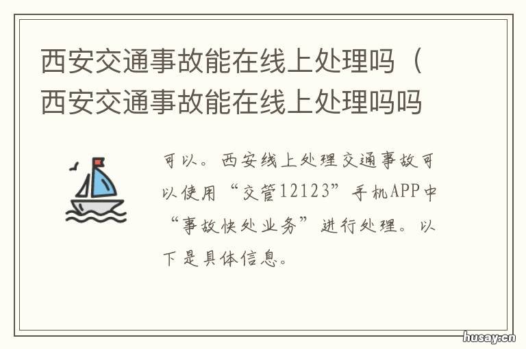西安交通事故能在线上处理吗