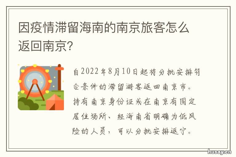 因疫情滞留海南的南京旅客怎么返回南京? 海南对南京疫情