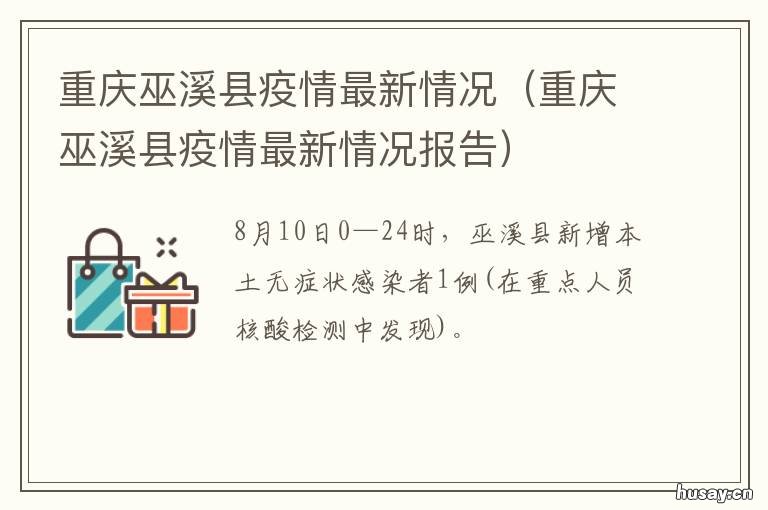 重庆巫溪县疫情最新情况 四川巫溪今天疫情最新消息