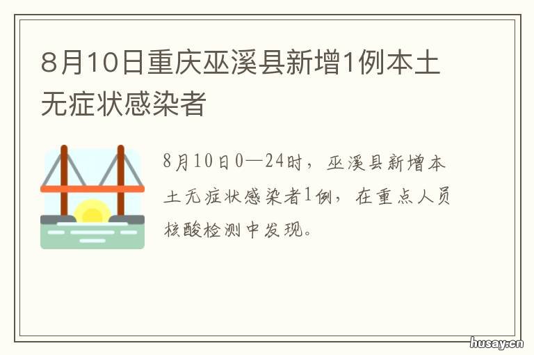 8月10日重庆巫溪县新增1例本土无症状感染者 重庆巫溪最新消息今天