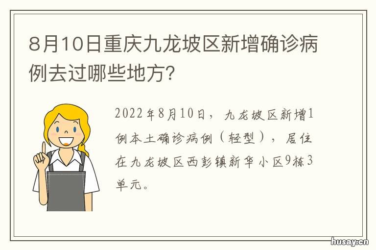 8月10日重庆九龙坡区新增确诊病例去过哪些地方？ 重庆九龙坡官方新闻