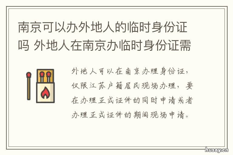 南京可以办外地人的临时身份证吗 目前外地人员可以进南京吗