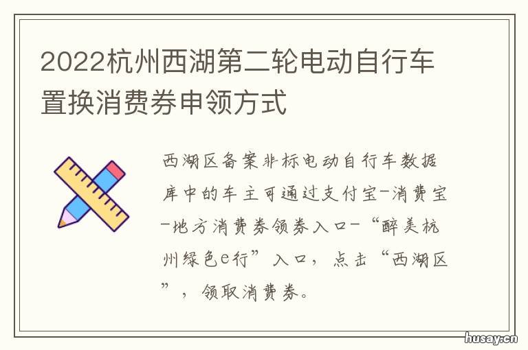 2022杭州西湖第二轮电动自行车置换消费券申领方式 杭州西湖无线电厂