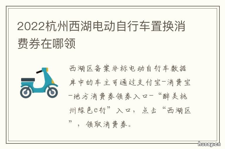 2022杭州西湖电动自行车置换消费券在哪领 西湖电瓶车时间2020
