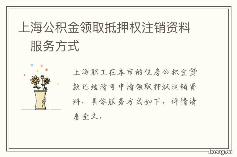 上海公积金领取抵押权注销资料?服务方式 上海公积金抵扣贷款