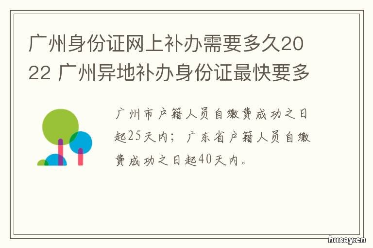 广州身份证网上补办需要多久2022 广州可以在网上补办身份证吗