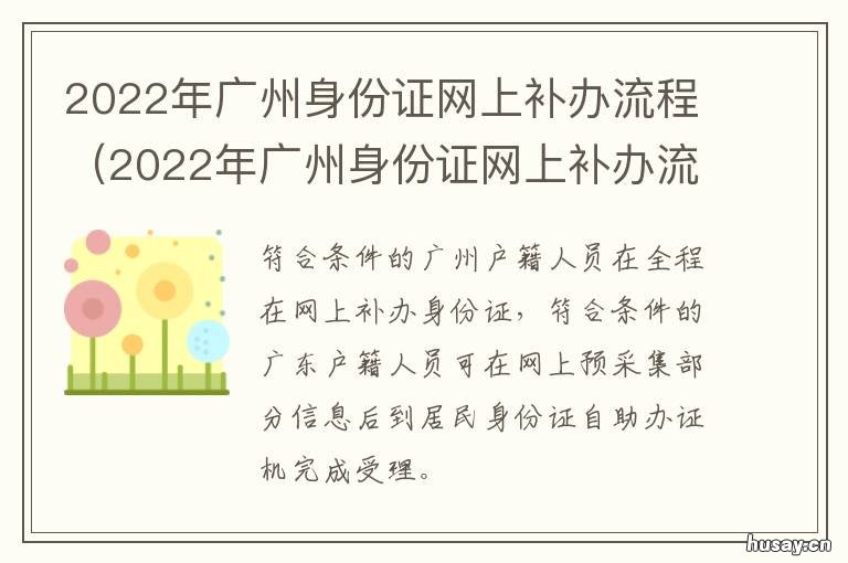 2022年广州身份证网上补办流程 广州市身份证更新