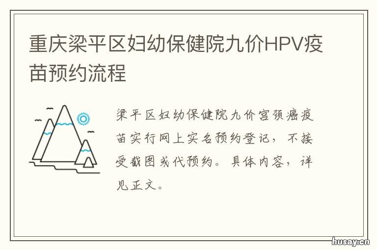 重庆梁平区妇幼保健院九价HPV疫苗预约流程 重庆梁平妇幼保健院咨询电话
