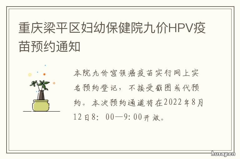 重庆梁平区妇幼保健院九价HPV疫苗预约通知 重庆梁平区妇幼保健院地址