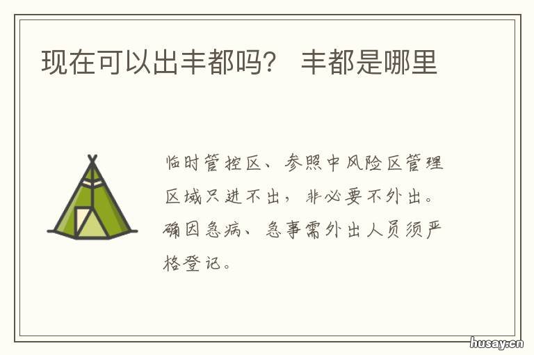现在可以出丰都吗? 现在可以去丰县吗