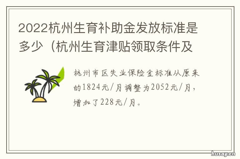 2022杭州生育补助金发放标准是多少 2022杭州生育补助金发放了吗