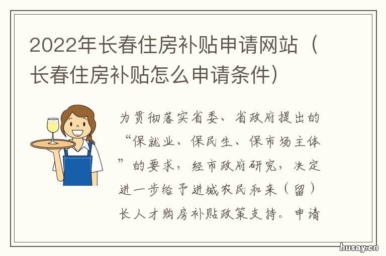 2022年长春住房补贴申请网站 2022年长春住房补贴申请表下载