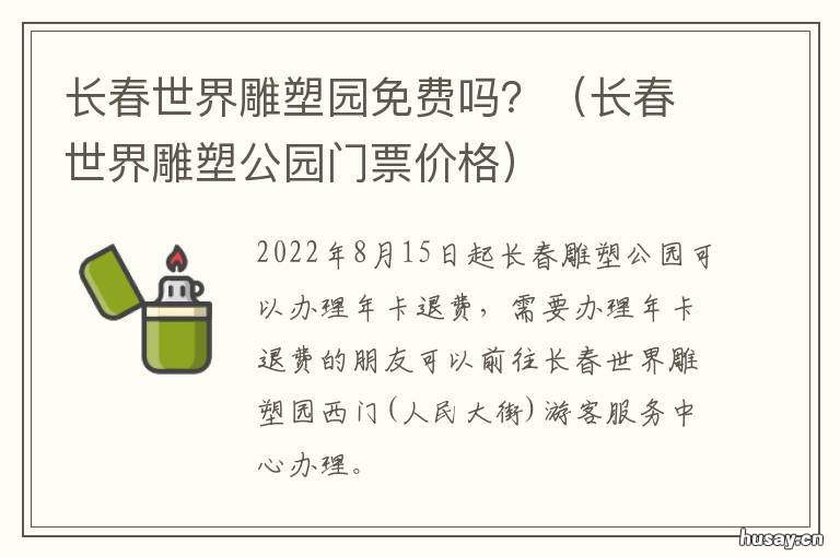 长春世界雕塑园免费吗? 长春世界雕塑园收门票吗