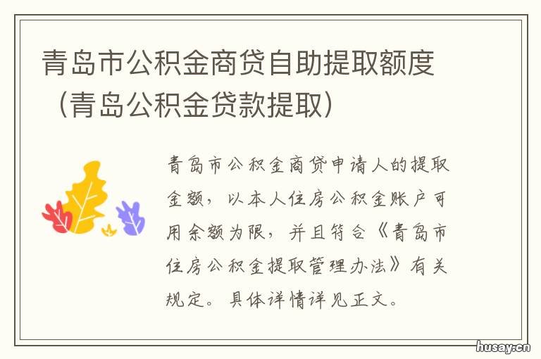 青岛市公积金商贷自助提取额度 青岛公积金商贷组合贷款