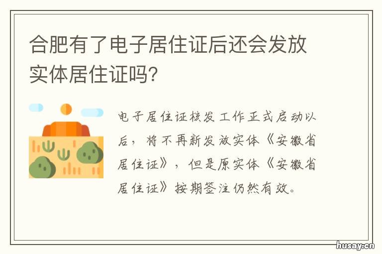 合肥有了电子居住证后还会发放实体居住证吗? 合肥有居住证吗