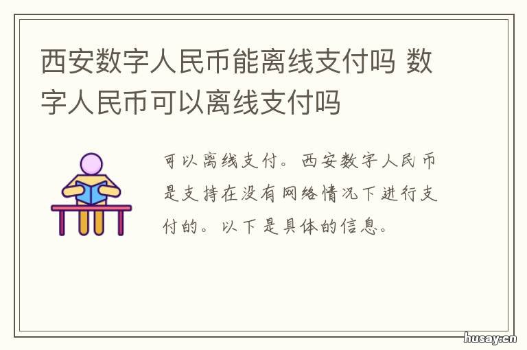 西安数字人民币能离线支付吗 数字人民币 离线
