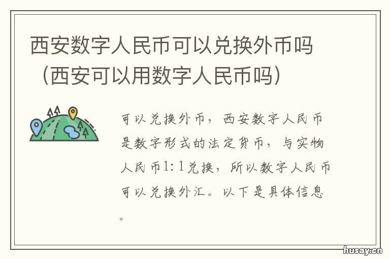 西安数字人民币可以兑换外币吗 西安数字人民币可以兑外币吗