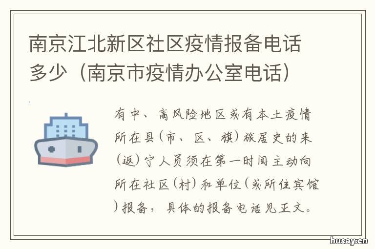南京江北新区社区疫情报备电话多少 南京疫情 新街口