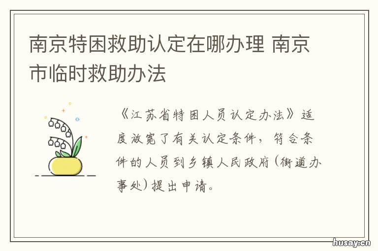 南京特困救助认定在哪办理 南京救助站真实面目