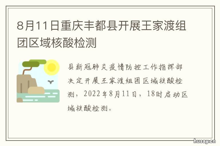 8月11日重庆丰都县开展王家渡组团区域核酸检测 8月11日重庆丰都县开展什么活动
