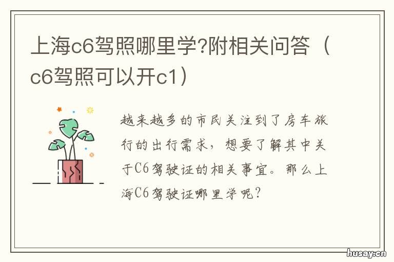 上海c6驾照哪里学?附相关问答 上海学c照驾驶证多少钱