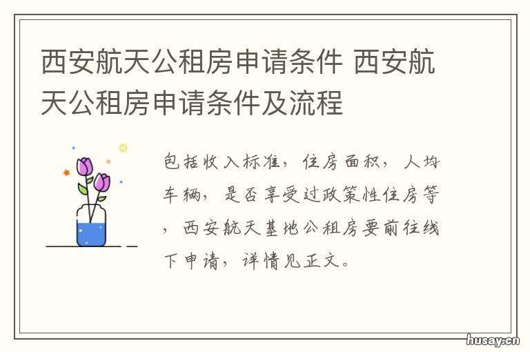 西安航天公租房申请条件 西安航天公租房申请条件有哪些