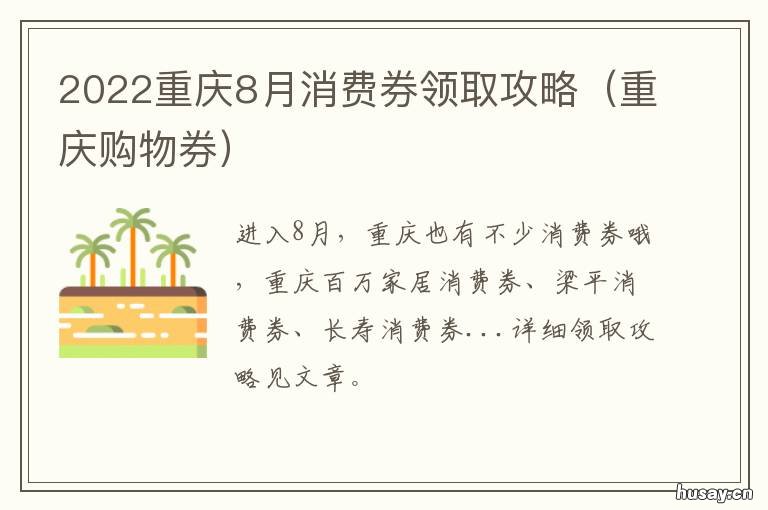2022重庆8月消费券领取攻略 重庆市消费券