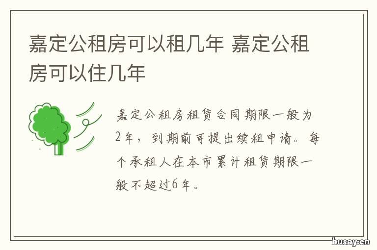 嘉定公租房可以租几年 上海嘉定 公租房可以住多久