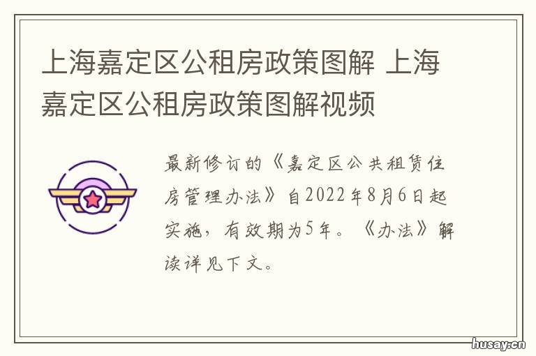 上海嘉定区公租房政策图解 上海嘉定区公租房政策咨询电话