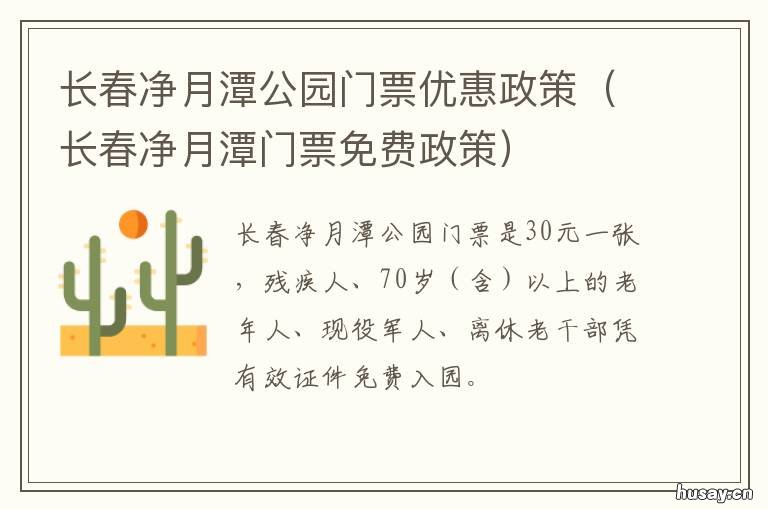 长春净月潭公园门票优惠政策 长春净月潭门票价格