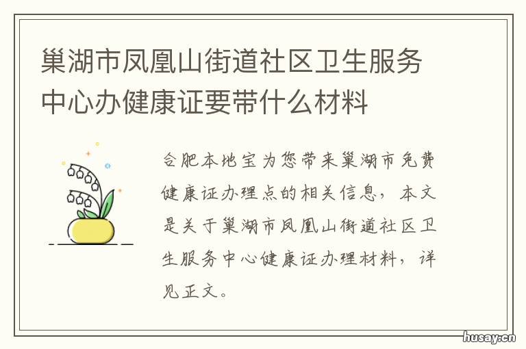 巢湖市凤凰山街道社区卫生服务中心办健康证要带什么材料 巢湖市凤凰山街道社区卫生服务中心人员