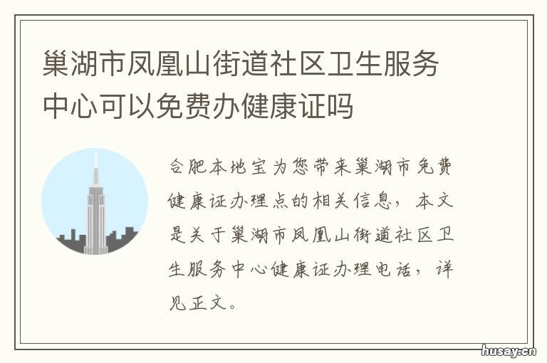巢湖市凤凰山街道社区卫生服务中心可以免费办健康证吗 巢湖市凤凰山街道社区卫生服务中心电话