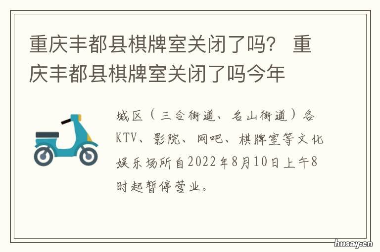 重庆丰都县棋牌室关闭了吗? 重庆棋牌室全关了