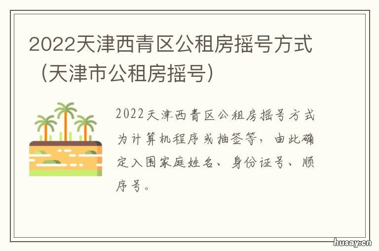 2022天津西青区公租房摇号方式 天津市西青区公租房入围名单