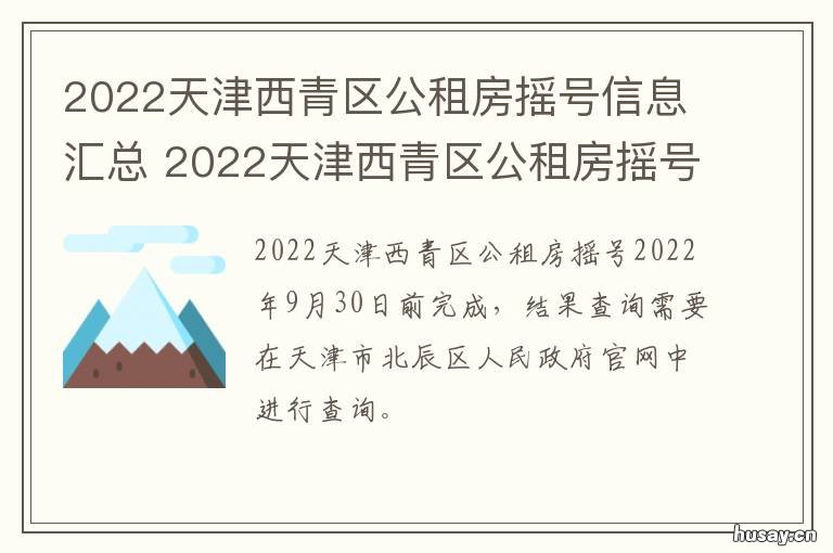 2022天津西青区公租房摇号信息汇总 天津西青区租房信息中原