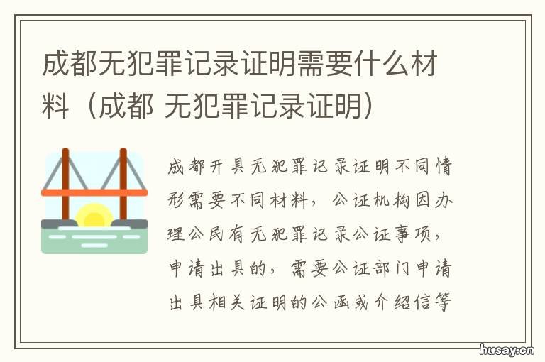 成都无犯罪记录证明需要什么材料（成都 成都网上开无犯罪记录证明流程